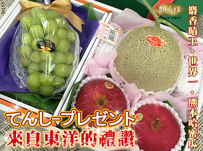 日本麝香葡萄 日本哈密瓜 日本世界一蘋果