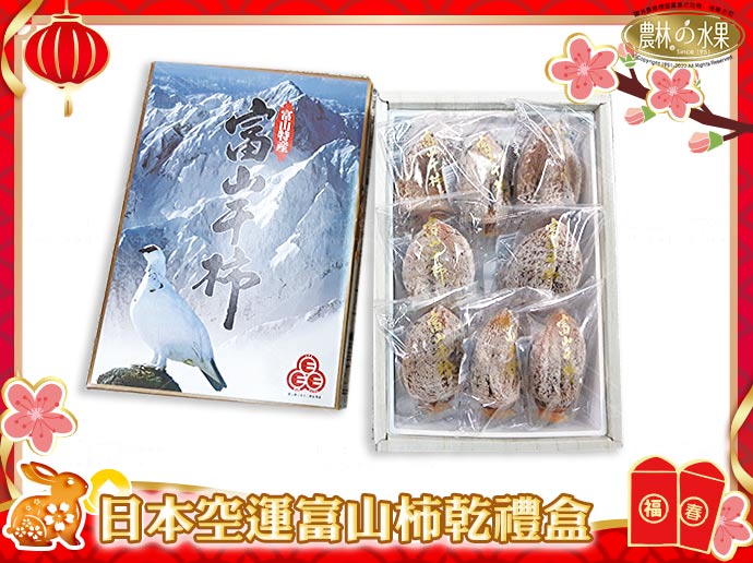 兔年新春禮盒 - 日本空運進口富山柿乾原裝禮盒 ( 日本柿乾的老品牌 )