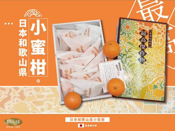 日本和歌山空運進口 最高傑作物小蜜柑原裝禮盒