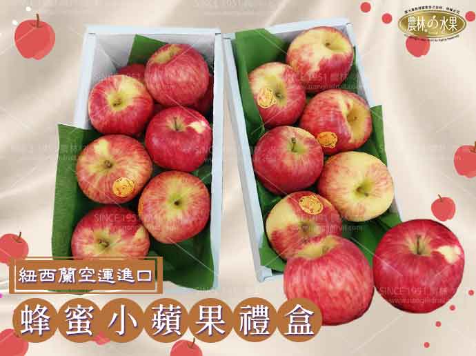秋季新品－紐西蘭空運進口蜂蜜小蘋果