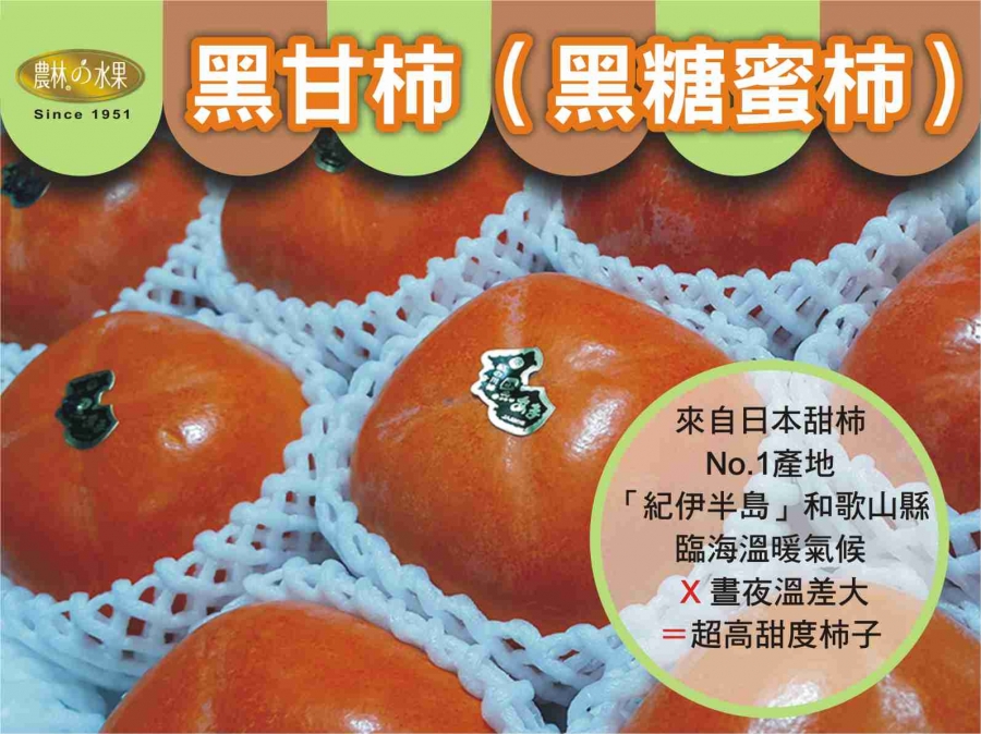 日本柿子 日本甜柿 日本水果 日本水果禮盒 日本甜柿水果禮盒 日本黑糖柿水果禮盒 探病水果禮盒 當季水果禮盒 探病提親水果伴手禮水果禮盒