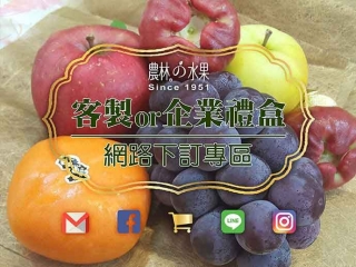 僅供農林水果LINE官網客服-康O-線上訂購-2500元水果禮盒
