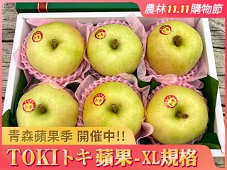 日本青森TOKI蘋果*6入(XL規格) 2020雙十一購物季 農林水果