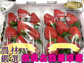 ［限定門市自取，恕不宅配］精品級日本草莓 - 日本奈良古都華紅色草莓 ~ 每批空運到貨量極少 風靡日本女性的超卡哇伊紅草莓禮盒 ~~ 網購水果專家 農林水果Since1951為您推薦