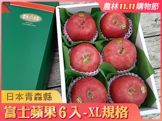日本空運青森縣嚴選富士蘋果6入禮盒(XL規格) 2020雙十一購物季 農林水果