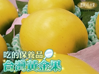台灣精品 超大顆規格黃金果 - 富含天然膠質 用吃的超級美顏保養品 ( 6 入、8 入、10 入 禮盒 ) - 農林水果 - Since 1951 年 - 農林高級水果禮盒 - 台灣在地精品水果專家