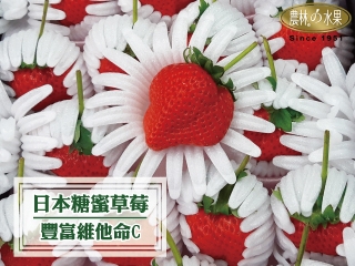 日本糖蜜草莓*4顆